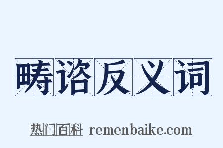 畴谘反义词是什么意思的图片